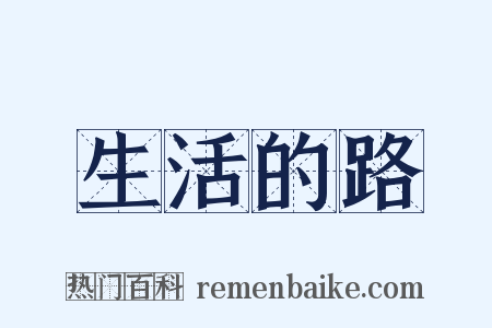 生活的路是什么意思的图片